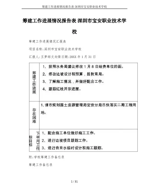 筹建工作进展情况报告表 深圳市宝安职业技术学校