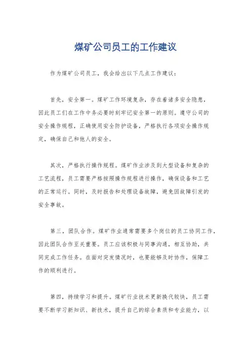 煤矿公司员工的工作建议