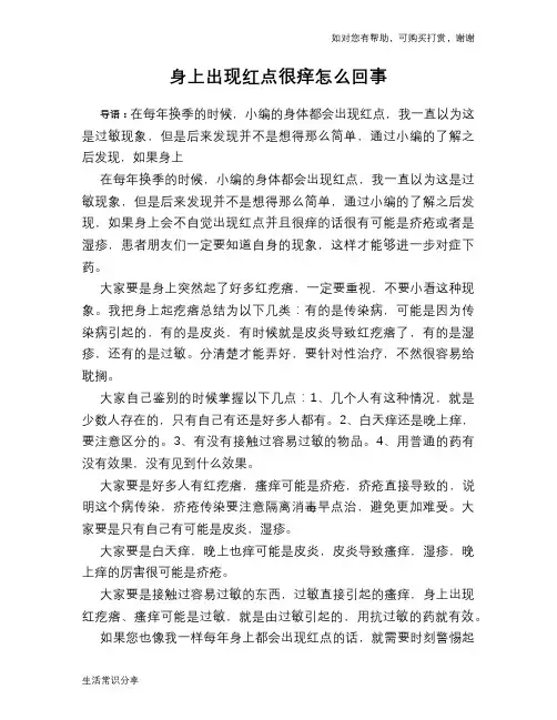 身上出现红点很痒怎么回事
