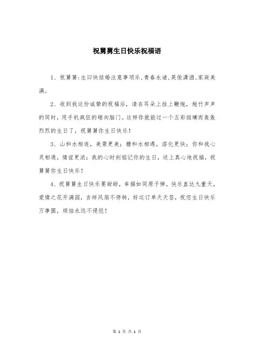 祝舅舅生日快乐祝福语