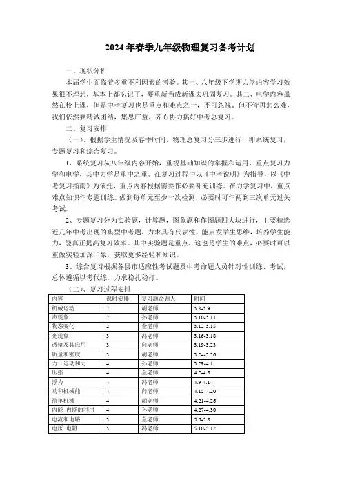 2024年春季九年级物理复习备考计划