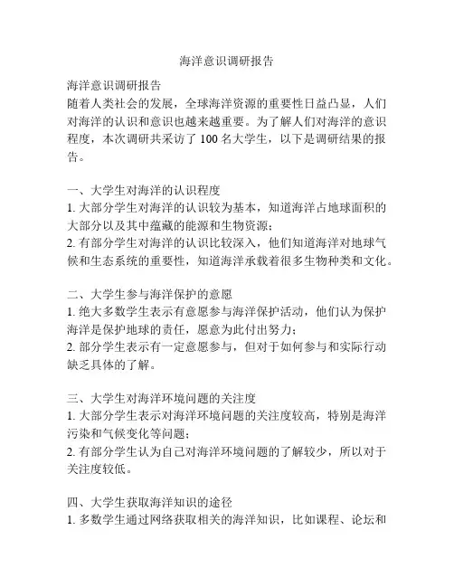 海洋意识调研报告