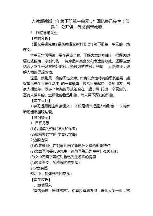 人教部编版七年级下册第一单元3-回忆鲁迅先生(节选)公开课一等奖创新教案
