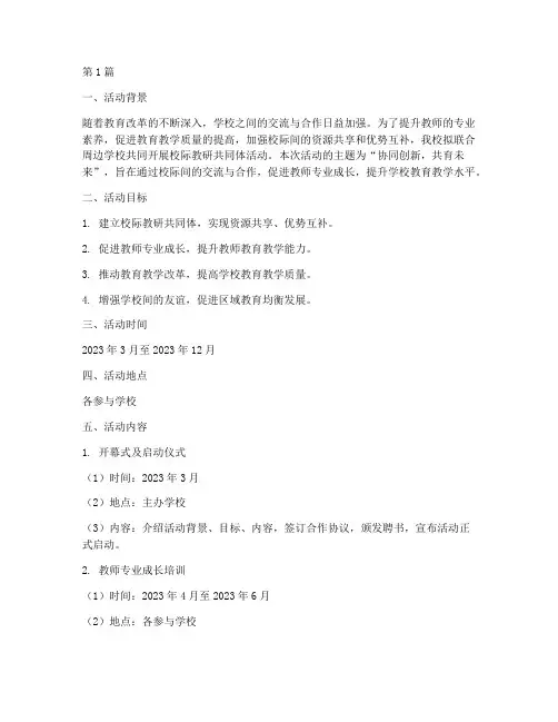 校际教研共同体活动方案(3篇)