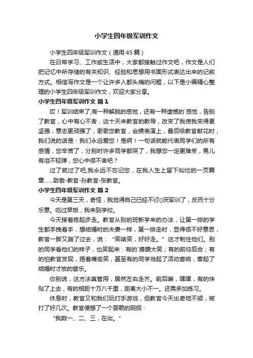 小学生四年级军训作文（通用45篇）