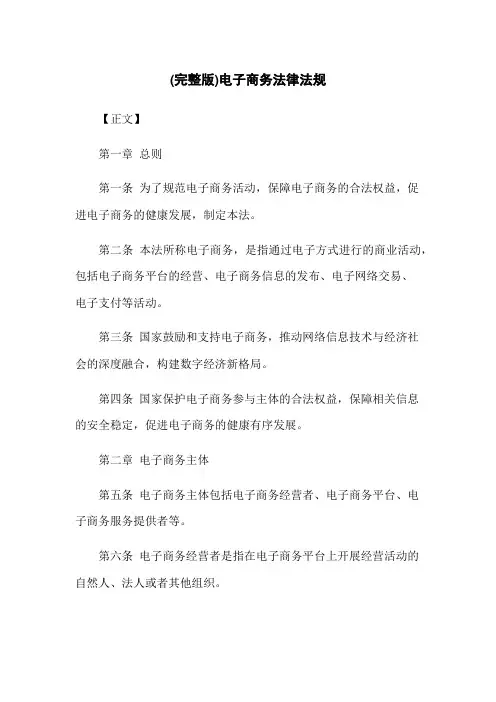 (完整版)电子商务法律法规