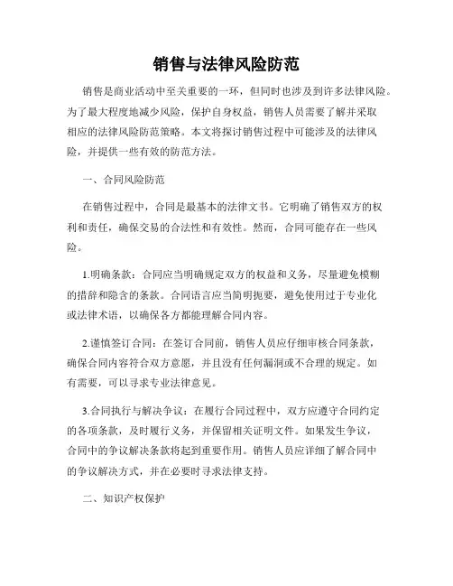 销售与法律风险防范