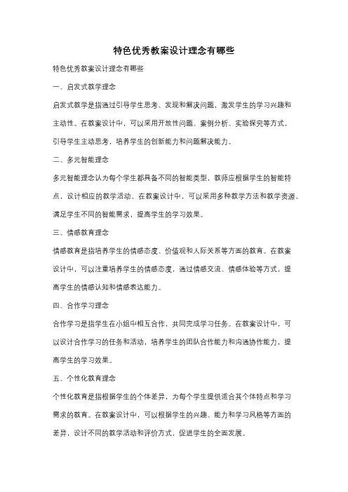 特色优秀教案设计理念有哪些