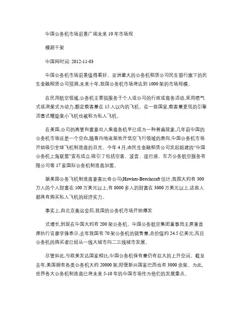 中国公务机市场前景广阔未来10年市场规模超千架(精)