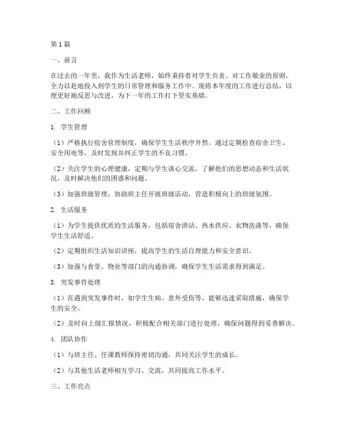 生活老师的年度考核总结(3篇)