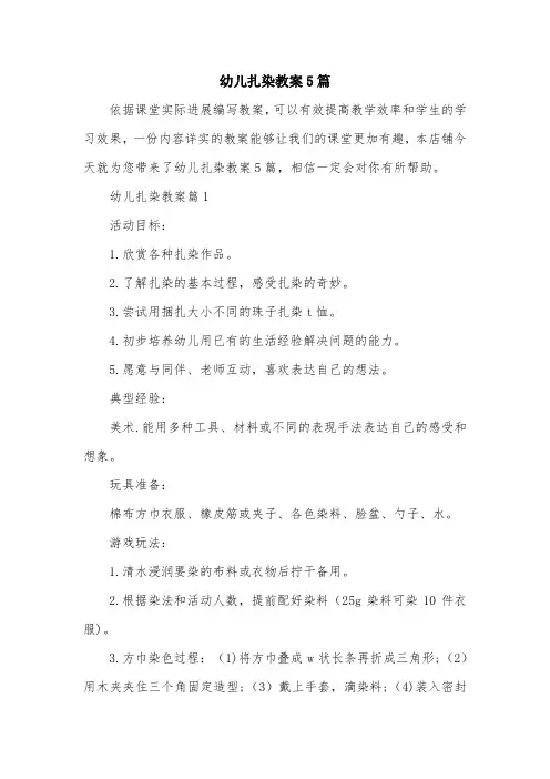 幼儿扎染教案5篇