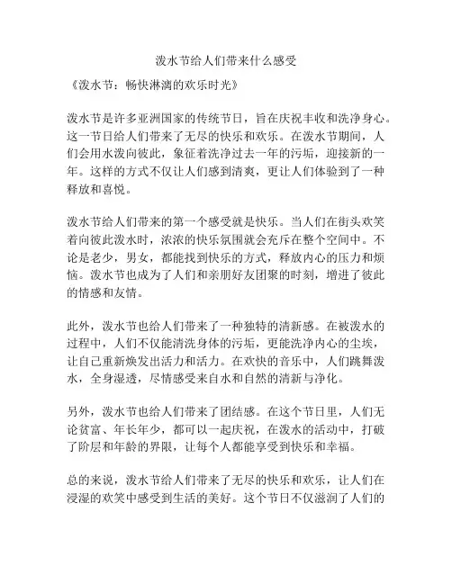 泼水节给人们带来什么感受
