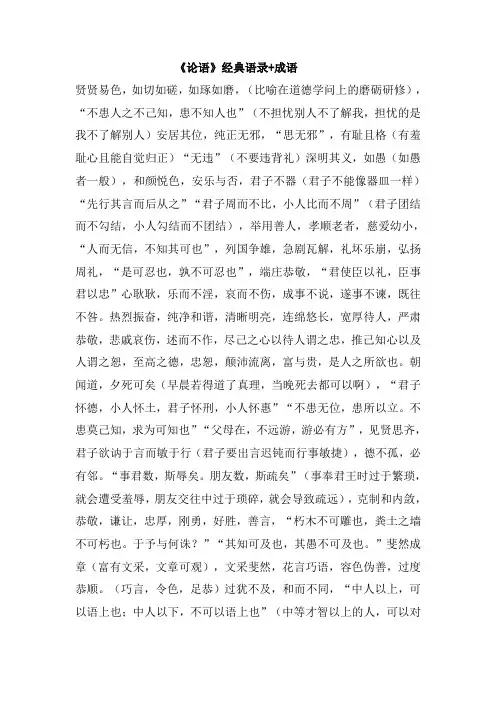 《论语》经典语录+成语