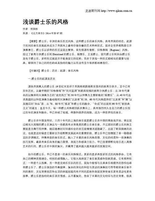 浅谈爵士乐的风格