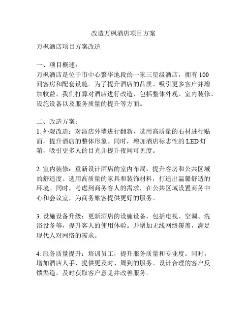 改造万枫酒店项目方案