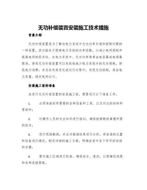 无功补偿装置安装施工技术措施