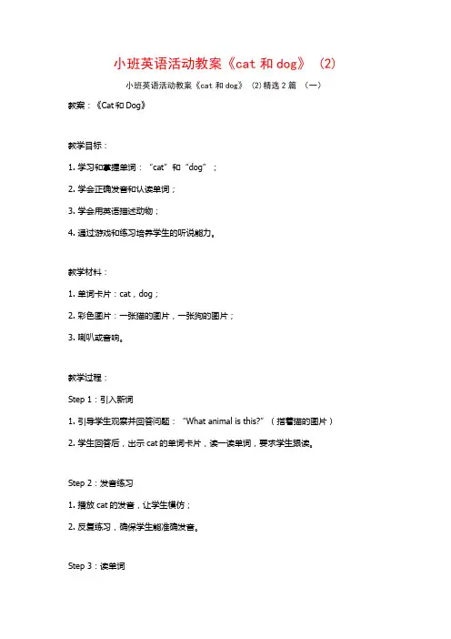 小班英语活动教案《cat和dog》2篇