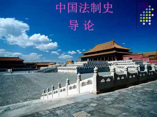 中国法制史 导论
