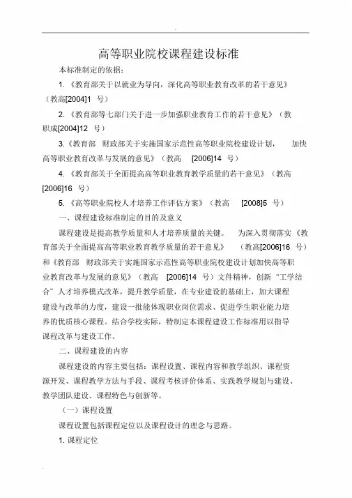 高等职业院校课程建设标准