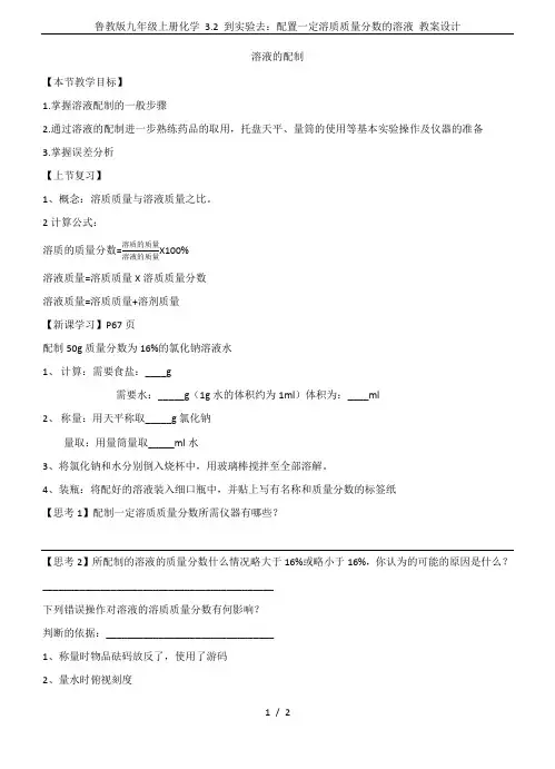 鲁教版九年级上册化学 3.2 到实验去：配置一定溶质质量分数的溶液 教案设计