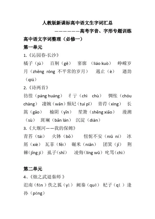 人教版新课标高中语文生字词汇总