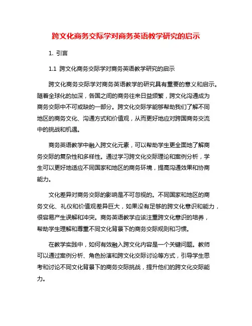 跨文化商务交际学对商务英语教学研究的启示