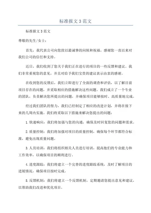 标准报文3范文
