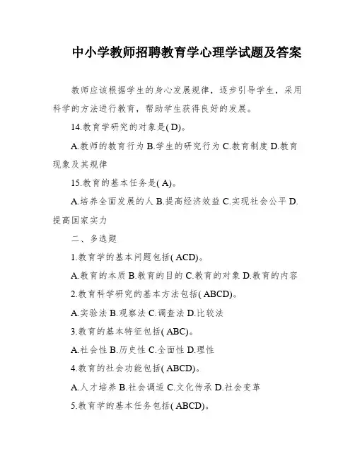 中小学教师招聘教育学心理学试题及答案