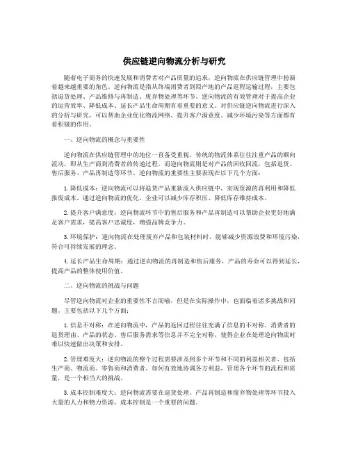 供应链逆向物流分析与研究