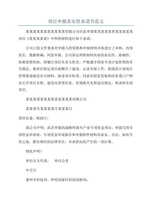 项目申报真实性承诺书范文