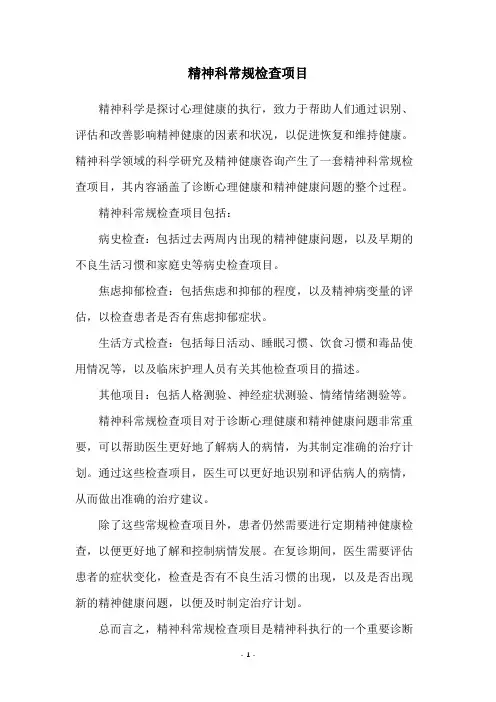 精神科常规检查项目