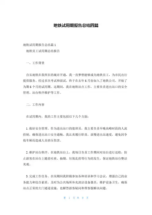 地铁试用期报告总结四篇
