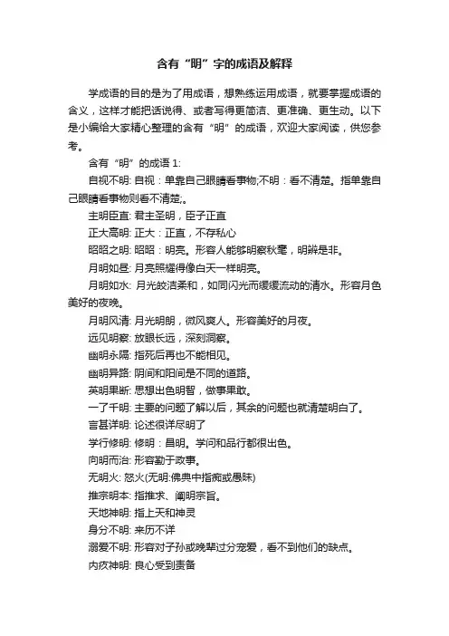 含有“明”字的成语及解释
