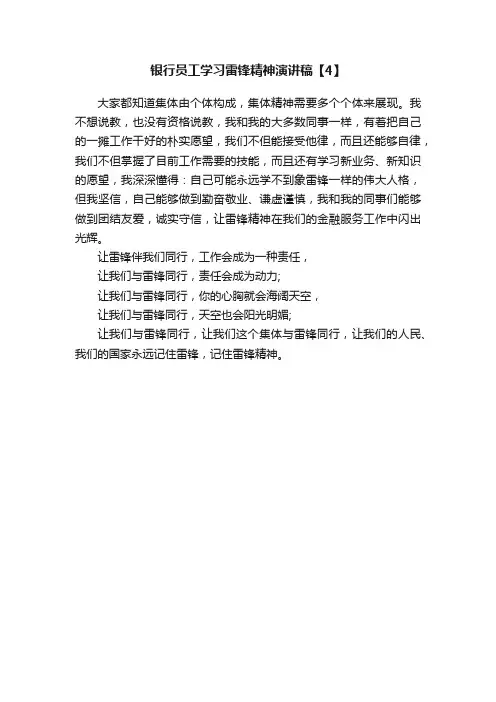 银行员工学习雷锋精神演讲稿【4】