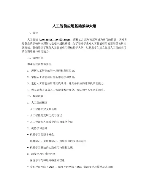 人工智能应用基础教学大纲