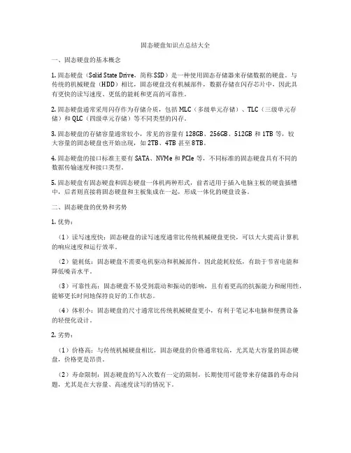 固态硬盘知识点总结大全