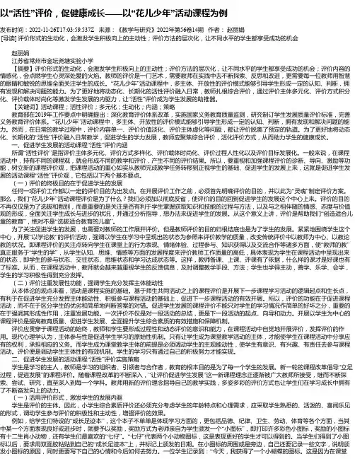 以“活性”评价，促健康成长——以“花儿少年”活动课程为例