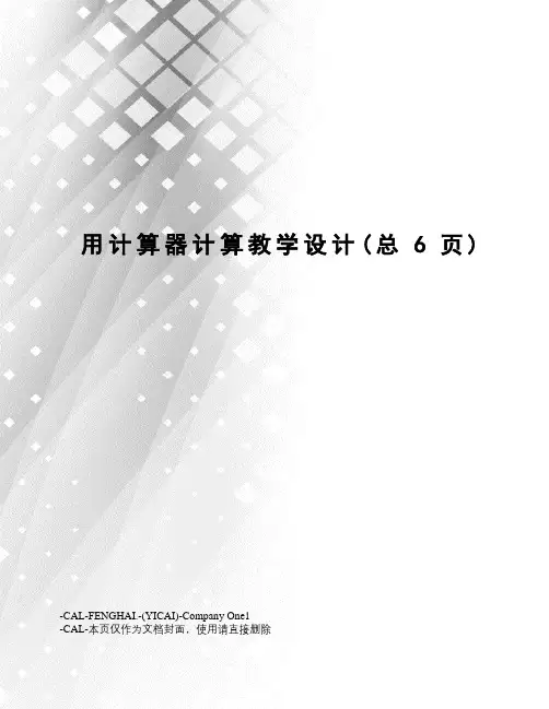 用计算器计算教学设计