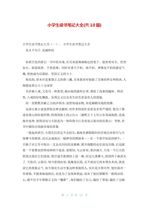 小学生读书笔记大全(共10篇)