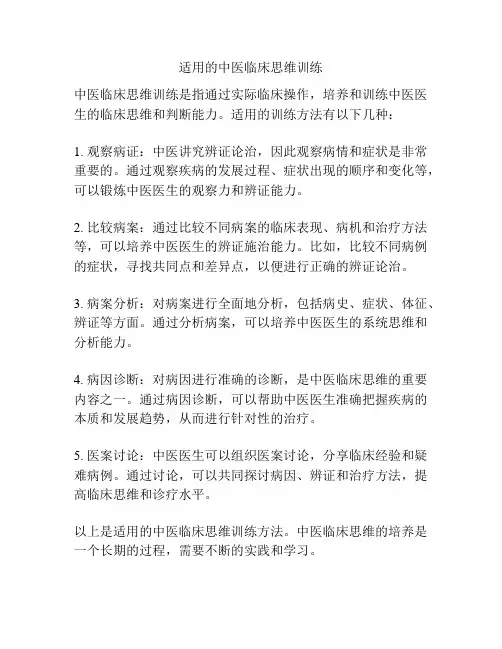 适用的中医临床思维训练