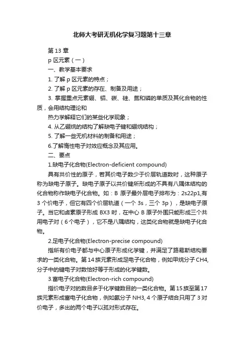 北师大考研无机化学复习题第十三章