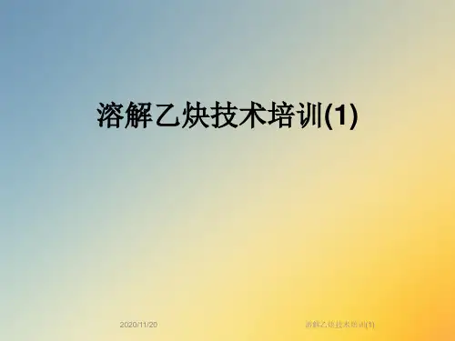 溶解乙炔技术培训(1)