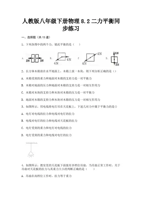【汇总】人教版八年级下册物理8.2二力平衡同步练习