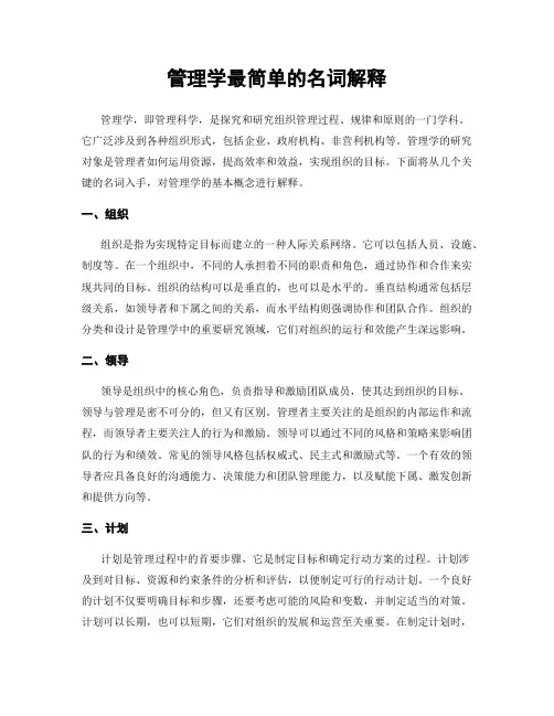管理学最简单的名词解释