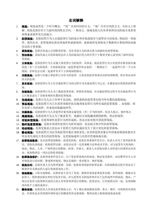 犯罪现场勘查名词解释