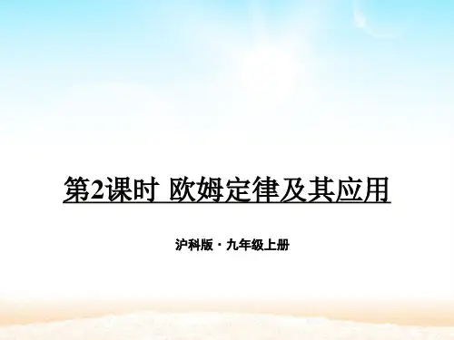 沪科版九年级物理上册第十五章 第二节 第2课时 欧姆定律及其应用