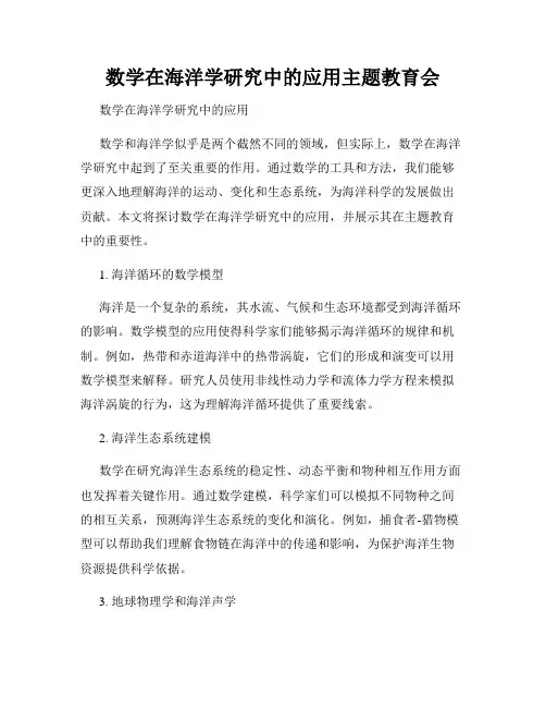 数学在海洋学研究中的应用主题教育会