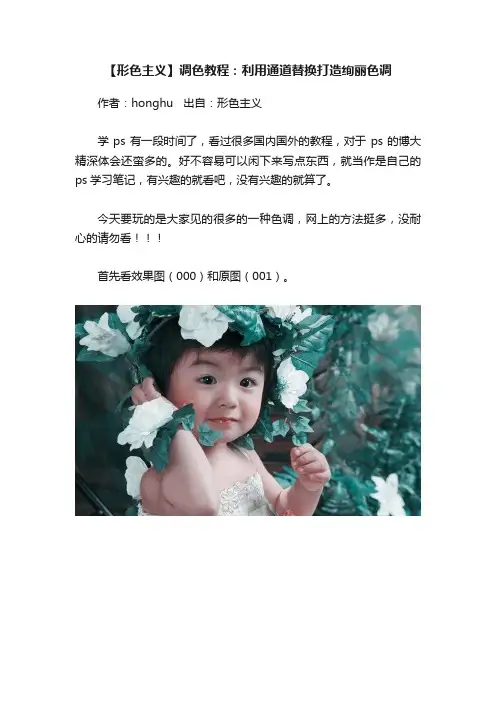 【形色主义】调色教程：利用通道替换打造绚丽色调