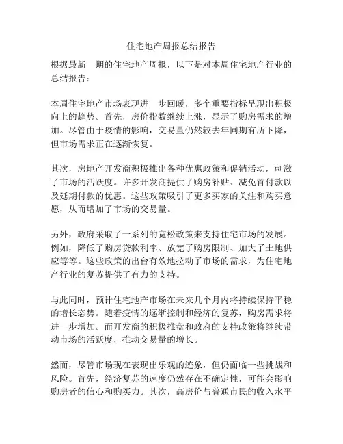 住宅地产周报总结报告