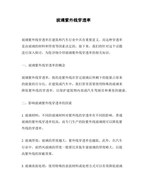 玻璃紫外线穿透率